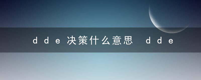 dde决策什么意思 dde决策的解释